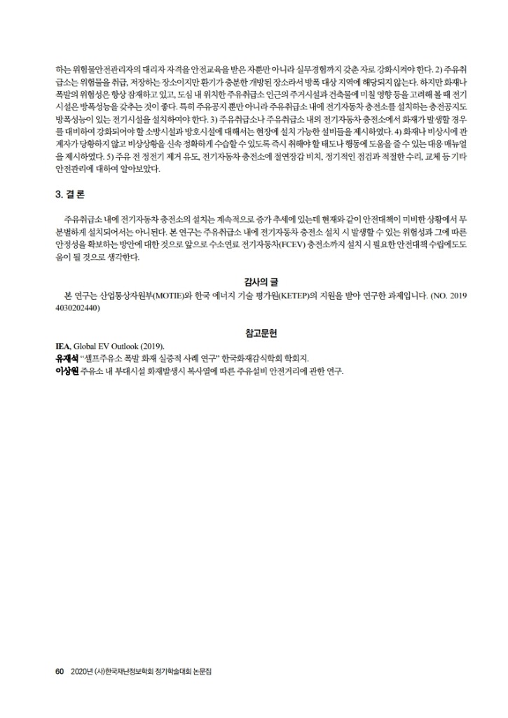 2020 재난정보학회 실적증빙_김혜선.pdf_page_4.jpg