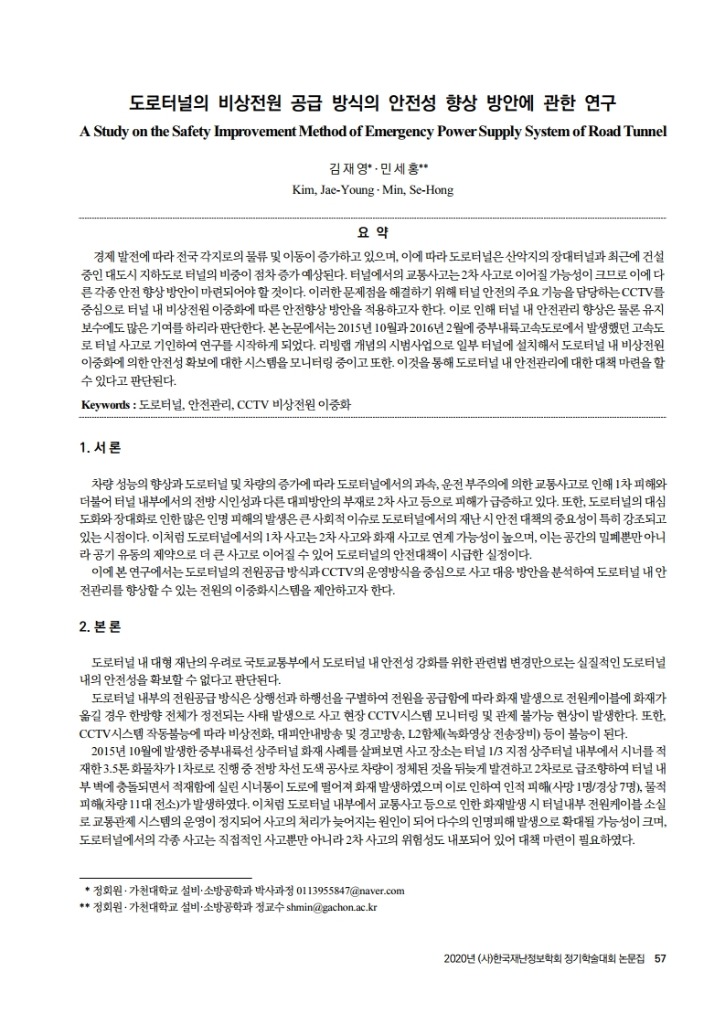 2020 재난정보학회 실적증빙_김재영.pdf_page_3.jpg